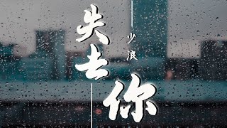 少浪Saw Lam-失去你(動態歌詞-原創)