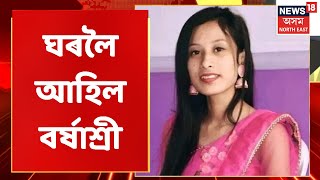 Borshashree News | ঘৰলৈ আহিল বৰ্ষাশ্ৰী | Barshashree Buragohain  | News18 Assam | Assam News |