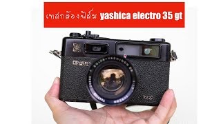 เทสกล้องฟิล์ม yashica electro 35 gt