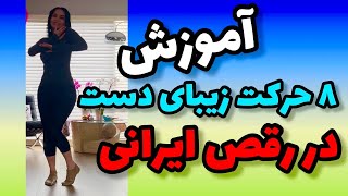 آموزش رقص ایرانی( ۸ حرکت دست)