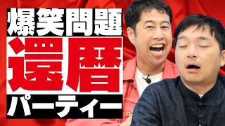 爆笑問題の還暦パーティーを船上で！