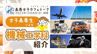 【学生が紹介】舞鶴高専の機械工学科はどんなところ？