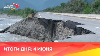 Новости Осетии // 2024 / 4 июня