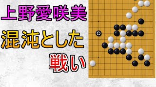 混沌とした戦い【上野愛咲美】【ネット碁解説】【囲碁】