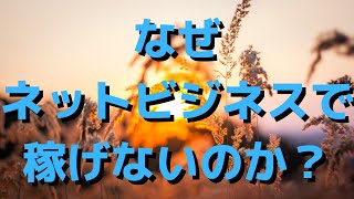 なぜネットビジネスを始めても稼げない人が多いのか？