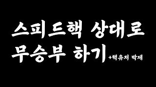 포워드 돌진 속도를 따라간다? 제5인격 핵쟁이를 만났습니다 l 제5인격