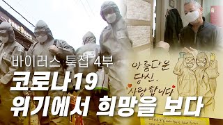 코로나19, 위기에서 희망을 보다 [다큐S프라임] 바이러스 특집 4부 / YTN 사이언스