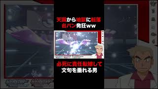 【ポケモン】天国から地獄に転落して台パン発狂ｗｗ責任転嫁して必死にプロコンを弁償させようとするオーキド博士 #Shorts