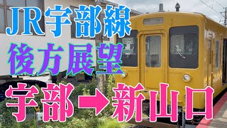 JR宇部線 後方展望 宇部駅➡︎新山口駅