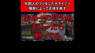 【APEX暴言VC集】外国人のフリをしたホライゾン、確殺によって正体を表す