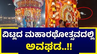 ಪಂಚಲಿಂಗೇಶ್ವರನನ್ನು ನೆಮ್ಮದಿಯಾಗಿ ರಥದಲ್ಲಿ ಕೂರೋಕೆ ಬಿಡದ ವಿಟ್ಲದ ಡ್ರೋನ್ ಶೂರರು..?!!