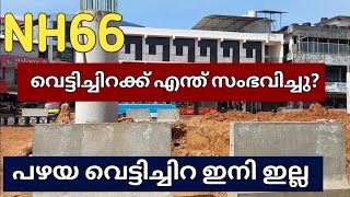 2023 ൽ പഴയ വെട്ടിച്ചിറ ഇനി ഇല്ല മക്കളേ | NH66 Vettichira road work |NH66 vettichira road work 2023 |