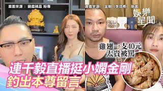 雞翅40元太貴被罵！連千毅直播挺小嫻金剛　釣出本尊留言｜三立新聞網 SETN.com