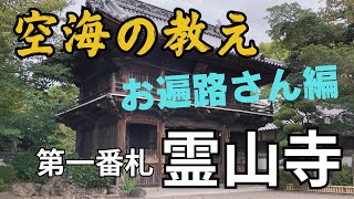 第1番札所【霊山寺】四国８８か所　お遍路さん編　弘法大師・空海の軌跡をたどる旅