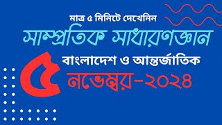 সাম্প্রতিক সাধারণ জ্ঞান ২০২৪ | বিশ্ববিদ্যালয় ভর্তি প্রস্তুতি |  Update Gk