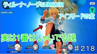 【テイルズオブザレイズ　実況】【ティル・ナ・ノーグSUMMER　アイフリードの宝ー１】　フレンが実は一番はしゃいでる説　♯218