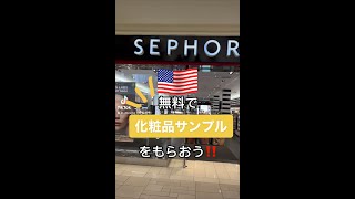 アメリカあるある集、セフォラ（Sephora）編【TikTok】で累計1,000万回以上再生されたアメリカあるある動画まとめ【アメスマ】