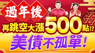 【過年後 再跳空大漲500點!? 美債不孤單!】2025.01.22(字幕版)