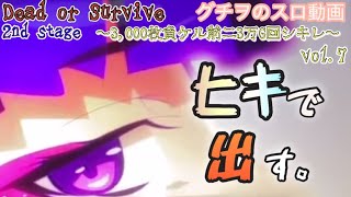 【ひぐらし業3万G企画】設定が無いならヒキで出せばいい【Dead or Survive 2nd Stage vol.7】