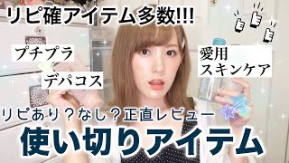 【使い切りアイテム】最近使い切ったコスメと愛用スキンケア♡レビューしながら紹介！リピあり？なし？【プチプラ】【デパコス】