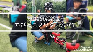 2020/8/23 ちびっこノリダーみかも　4歳クラス　ストライダー　ランバイク　キックバイク