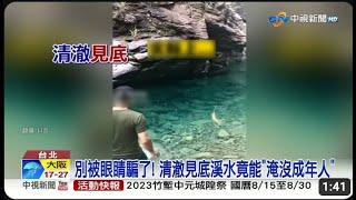 驚悚畫面! 清澈見底溪水\