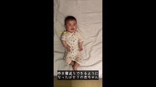 【赤ちゃんの寝返り】寝返りからの寝返り返り【コロコロ】#shorts