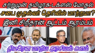 ⚡தமிழரசு சிக்கிய சர்ச்சை! EPDP-யுடன் மோதல் வெடிக்குமா? | @politics