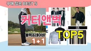 [커터앤벅 추천]ㅣ재구매 많은 꿀템 커터앤벅 BEST 5 추천해드립니다