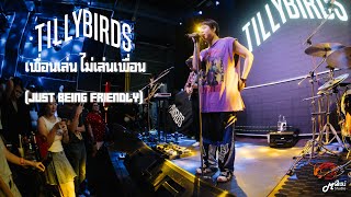 เพื่อนเล่น ไม่เล่นเพื่อน  -  TILLY BIRDS「Live version ร้าน Full House Surin   สุรินทร์」4K