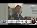 충청광역연합의회 첫 임시회 마무리..의원 공석 과제 대전mbc