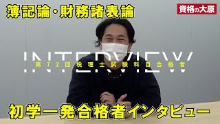 【INTERVIEW】令和4年税理士試験(簿記論・財務諸表論)初学一発合格者インタビュー