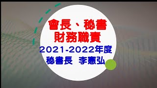 國際獅子會300-G1區 分會會長.秘書.財務的職責與實務 李憲弘秘書長