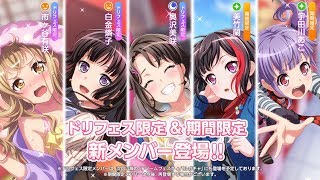 【ガルパ】新メンバー紹介＼(≧▽≦)／2020新春ドリフェス＆期間限定メンバー