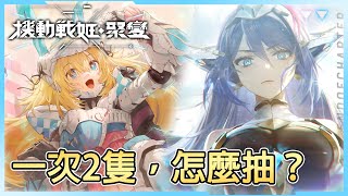 《機動戰姬：聚變》➤「杰西」\u0026「洛貝莉亞」快速簡介、抽卡建議┃攻略教學┃CC字幕┃千鶴艾爾莎┃Artery Gear : Fusion┃#機動戰姬 Vol.23