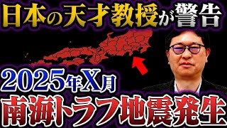 【衝撃予言】京大の天才教授が警告！「南海トラフ発生、逃げる準備をして！」【都市伝説】