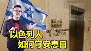 以色列人如何守安息日｜守好！守滿！就能不犯罪？｜以色列人告訴你以色列事｜洪鉅晰牧師｜恩寵教會