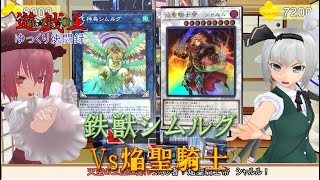 【遊戯王ゆっくり決闘録】鉄獣シムルグvs焔聖騎士