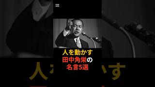 【人を動かす】田中角栄の名言5選 #名言 #仕事 #経営者