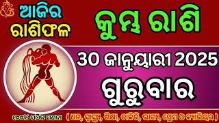 30 ଜାନୁୟାରୀ କୁମ୍ଭ ରାଶିଫଳ/ ଆଜିର ରାଶିଫଳ / Today Horoscope odia / Kumbha rasi odia tomorrow |