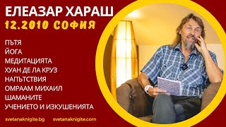 Елеазар Хараш Пътя. Йога. Медитацията. Хуан де ла Круз. Напътствия. Омраам Михаил. Шаманите