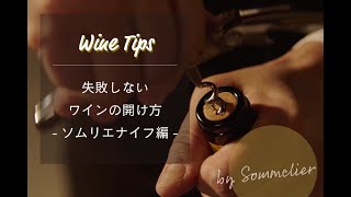 失敗しないワインの開け方（ソムリエナイフ編）【初心者向け】