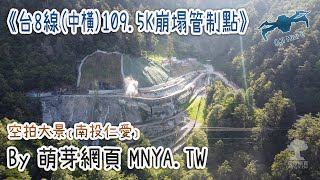 ⁴ᴷ⁶⁰ 20210826台8線(中橫公路)109.5K崩塌管制點～空拍大景﹝南投仁愛﹞