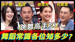 跳舞高手PK！舞蹈常識各位知多少？《高手諜對諜》EP63【全民星攻略】藍波 何篤霖 蔡佳玲 孫于婷