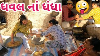 ધવલ પહેલા શું ધંધા કરતા હતાં જુઓ 🤪 આજે અમારો વિડીયો કોણે ઉતાર્યો || Vlog112 #Oldisgold #Harvesting