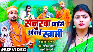 Video #Senurwa Kaise Dhowai Swami | #Mudirka Lal | Bhojpuri Jogi Geet #Nirgun Bhajanas #JOGI GEET