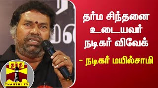 தர்ம சிந்தனை உடையவர் நடிகர் விவேக் - நடிகர் மயில்சாமி | Vivek