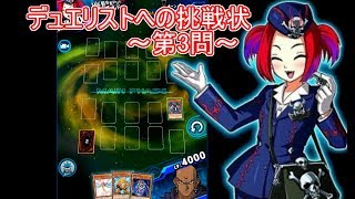 6/16デュエリストへの挑戦状～第3問～【遊戯王デュエルリンクス】【Yu-Gi-Oh! Duel Links】Puzzle Duel To Duelist Challenge