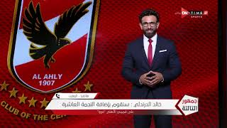جمهور التالتة - خالد الدرندلي: الأهلي كان بيلاعب كايزر تشيفز وهو فائز 3-0 وكأنه لم يحرز أهداف