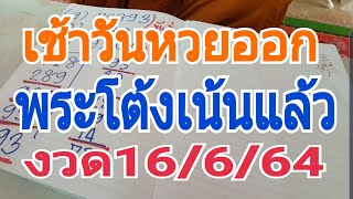 พระโต้งเน้นเช้าวันหวยออก16/6/64